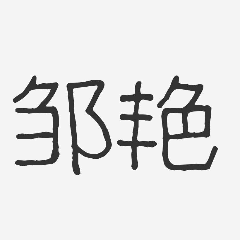 邹艳-波纹乖乖体字体个性签名