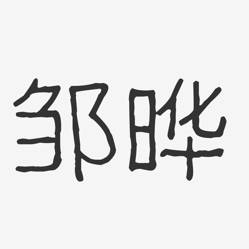 邹晔-波纹乖乖体字体个性签名