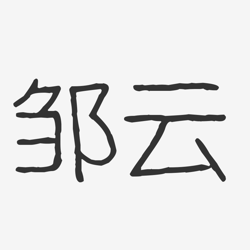 邹云-波纹乖乖体字体签名设计