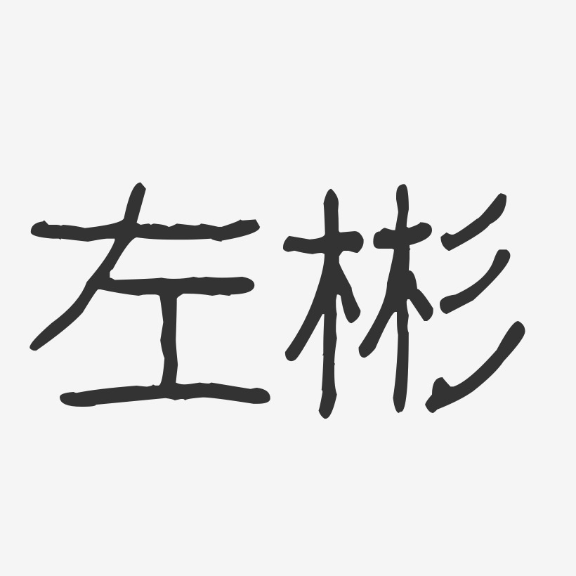 左彬-波纹乖乖体字体签名设计