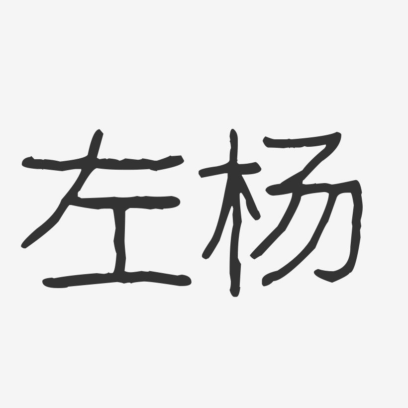 左杨-波纹乖乖体字体艺术签名