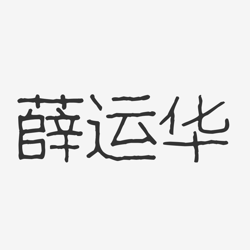 薛运华-波纹乖乖体字体艺术签名