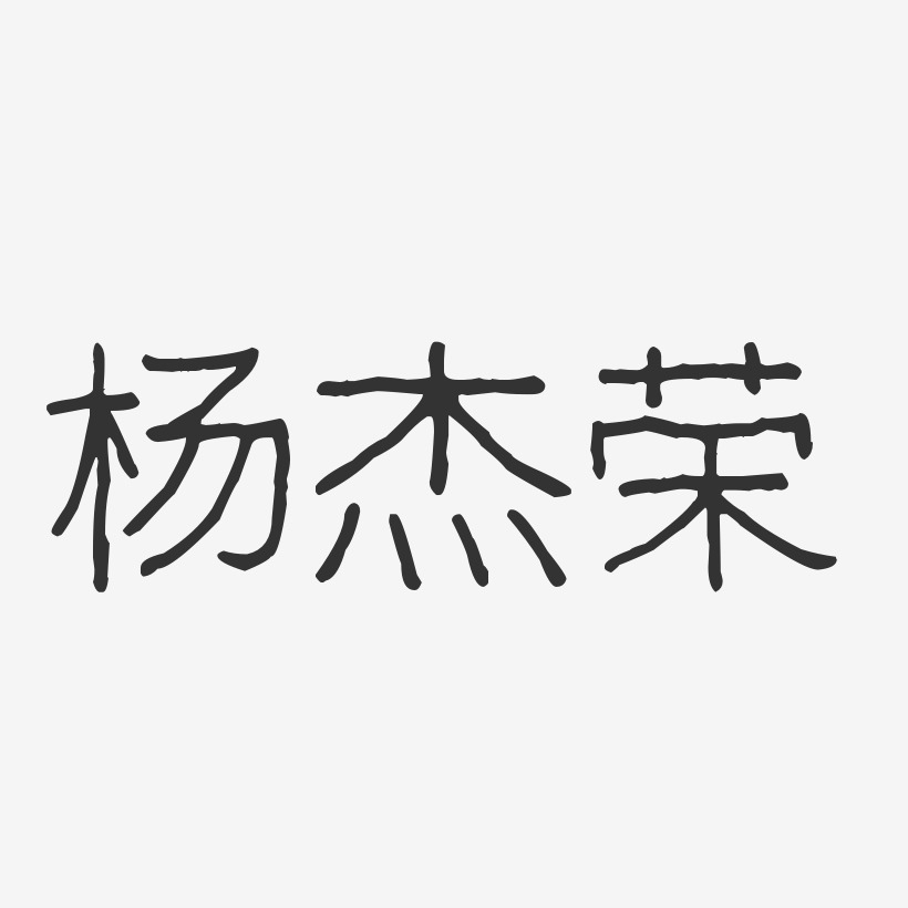 杨杰荣-波纹乖乖体字体免费签名