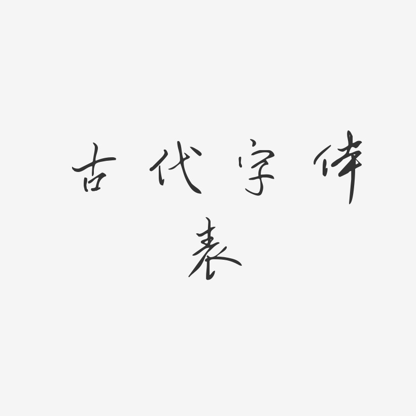 古代字體表-凌春行書字體排版古代字體表-婀娜體海報文字古代字體表