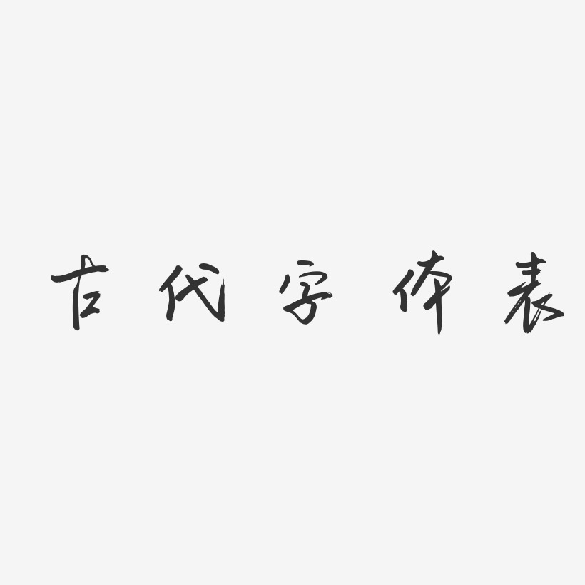 古代字体表-云溪锦书字体设计