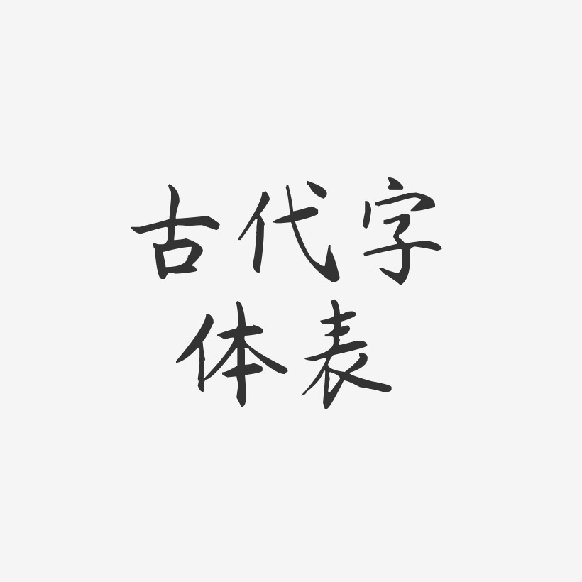 古代字体表-杨任东楷书原创字体