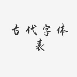 古代字体表-秀竹手书海报文字