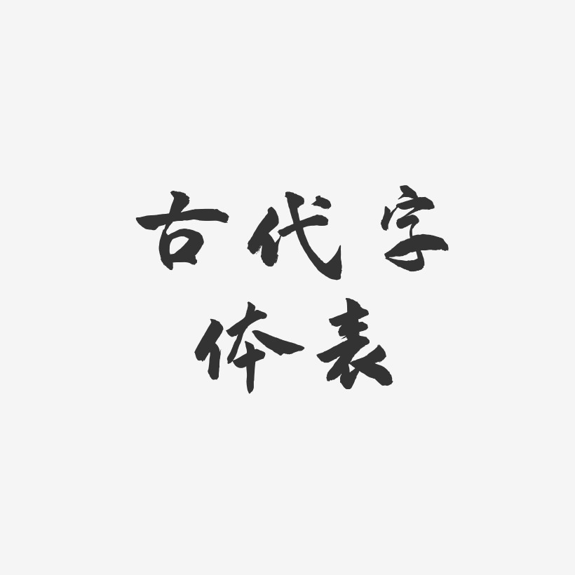 古代字体表-武林江湖体字体设计