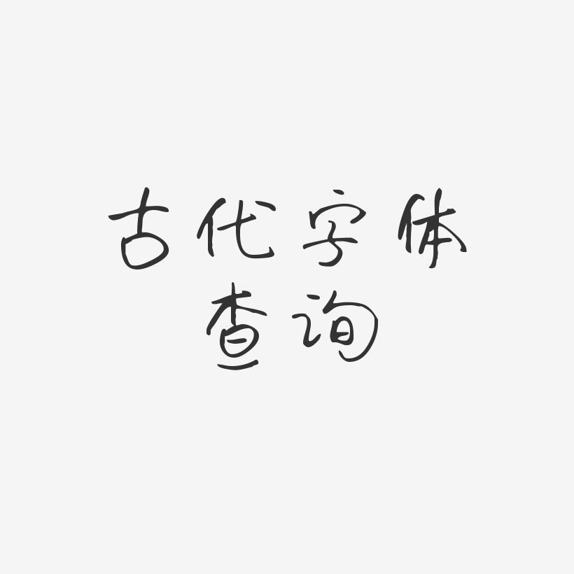 古代字体查询-时光手札体艺术字生成