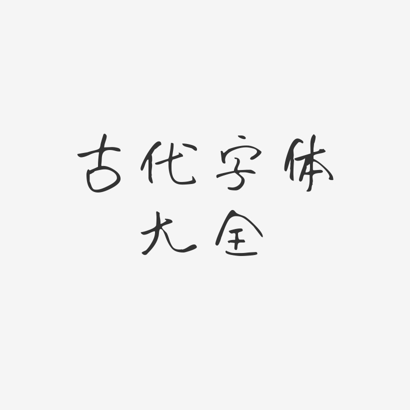 古代字体大全-时光手札体免扣素材