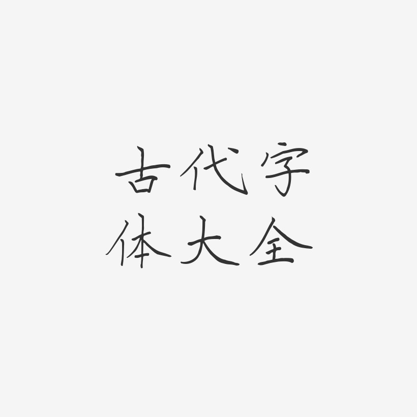 古代字体大全-清风体中文字体