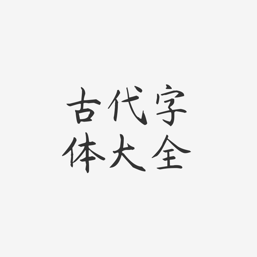 古代字体大全-杨任东楷书免费字体