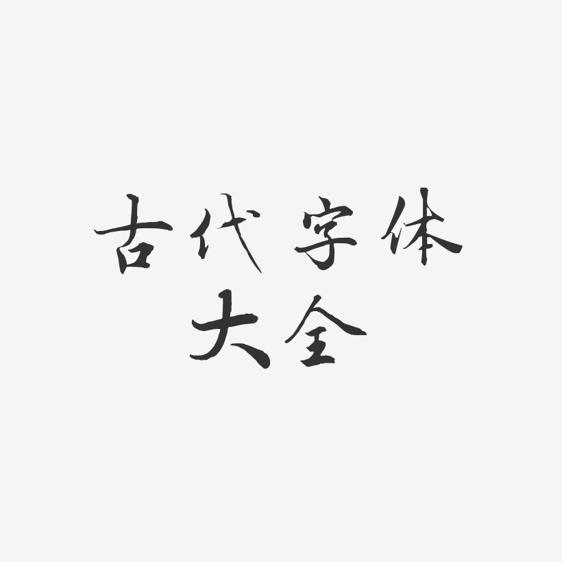 古代字體大全-乾坤手書文字設計