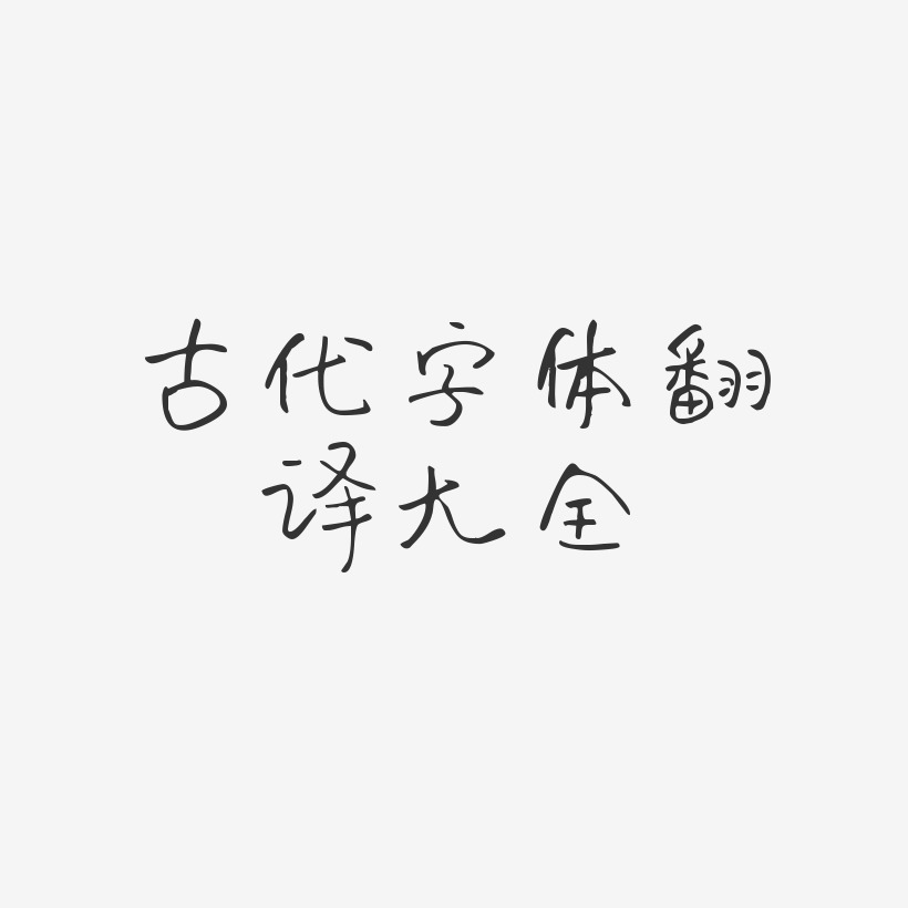 古代字体翻译大全时光手札体免抠素材