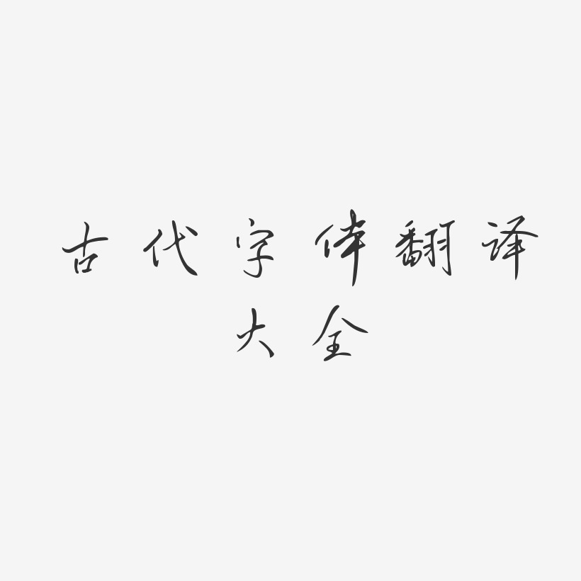 古代字体翻译大全-凌春行书海报文字