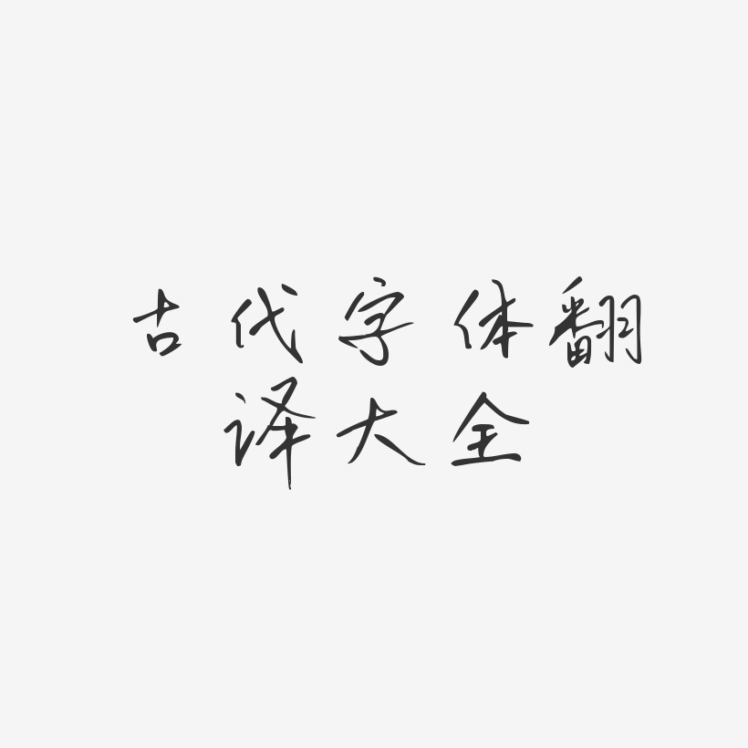 古代字体翻译大全-初林体艺术字图片