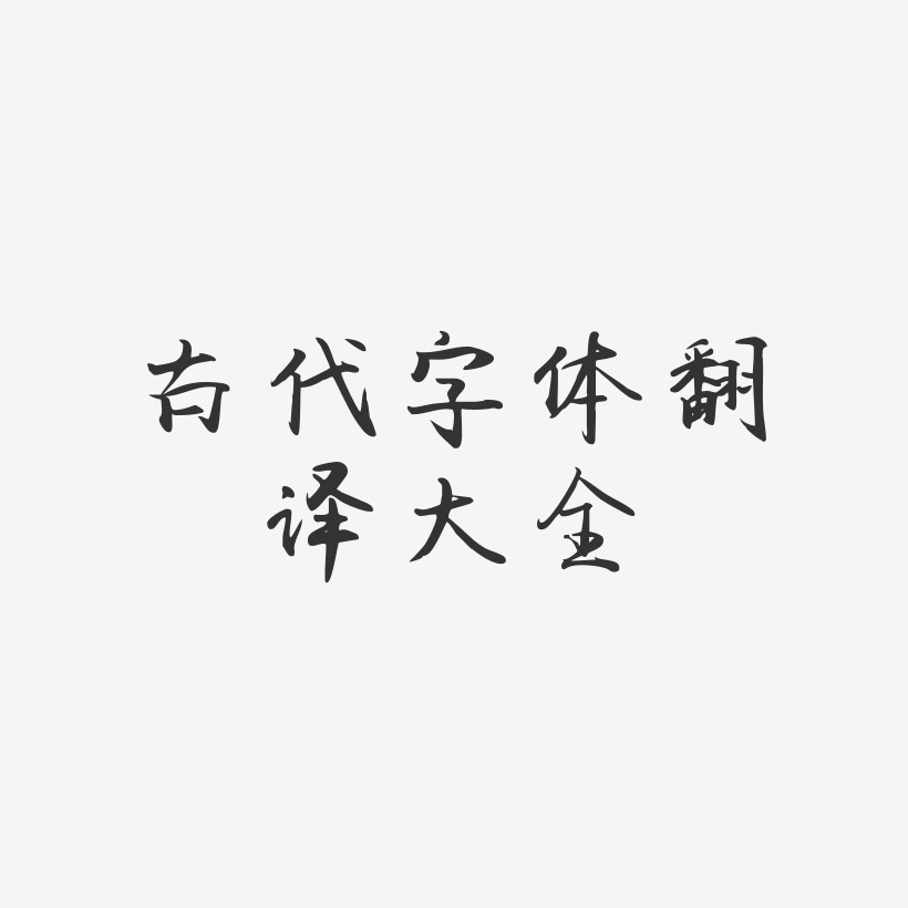 古代字体翻译大全-飞鸟体艺术字
