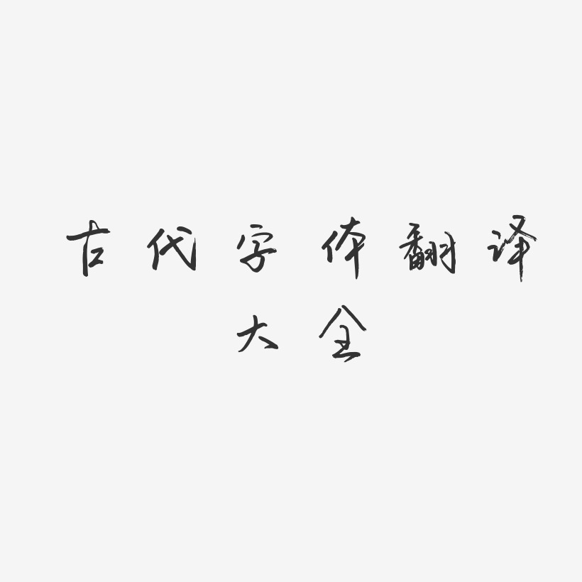 古代字体翻译大全-云溪锦书免扣图片