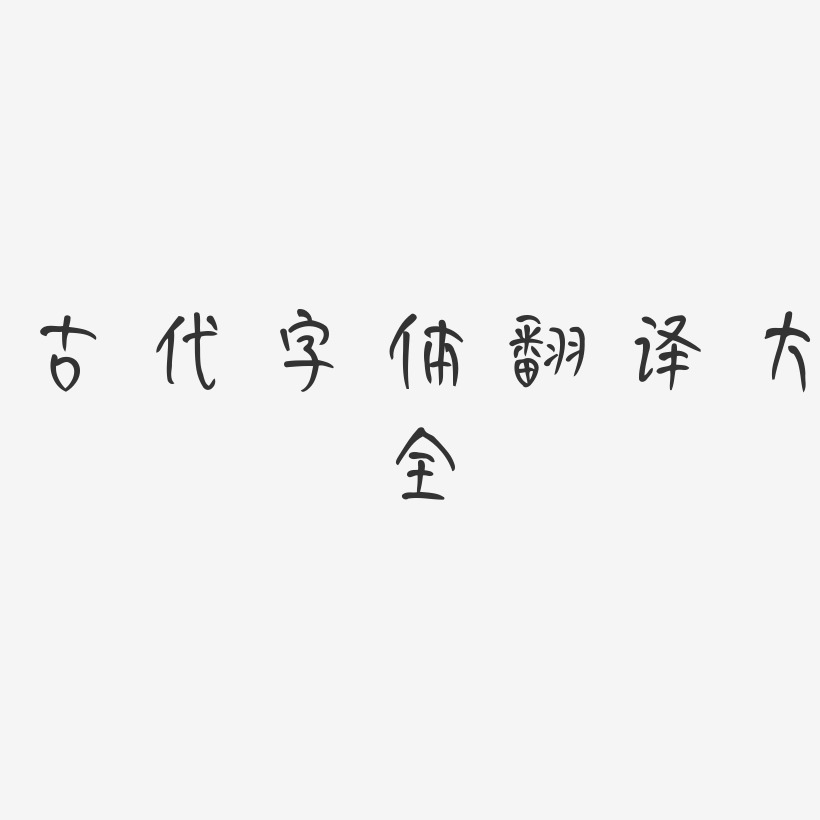 古代字体翻译大全-妞妞体免扣素材