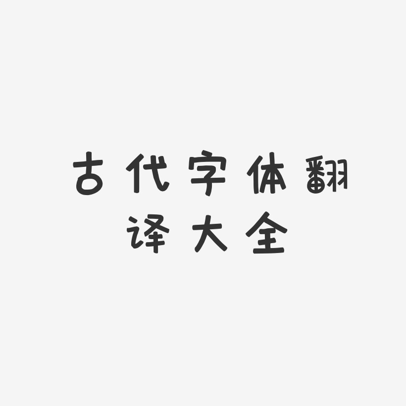 古代字體翻譯大全萌趣歡樂藝術字簽名-古代字體翻譯大全萌趣歡樂藝術