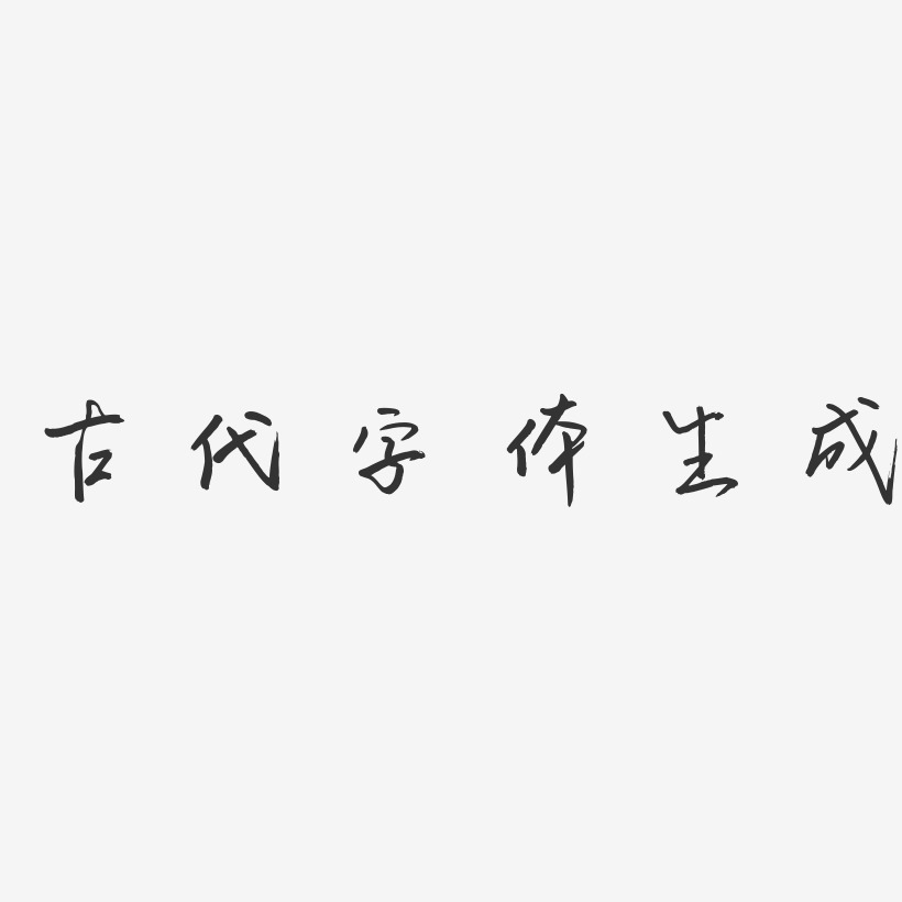 古代字体生成-云溪锦书字体下载
