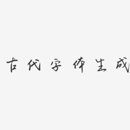 古代字体生成-云溪锦书字体下载