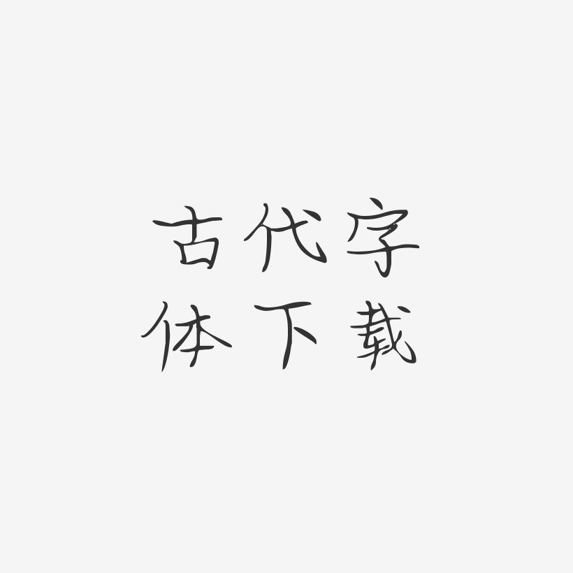 古代字體下載-婀娜體字體