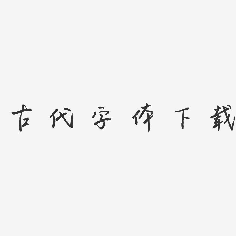 古代字体下载-云溪锦书文案横版