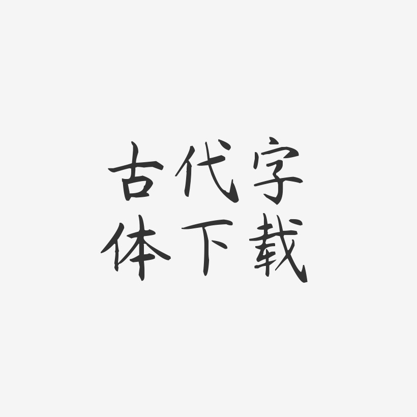 古代字体下载-杨任东楷书精品字体