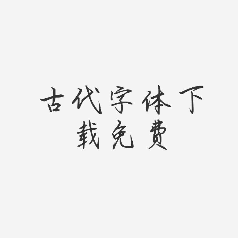 古代字体下载免费-勾玉行书png素材