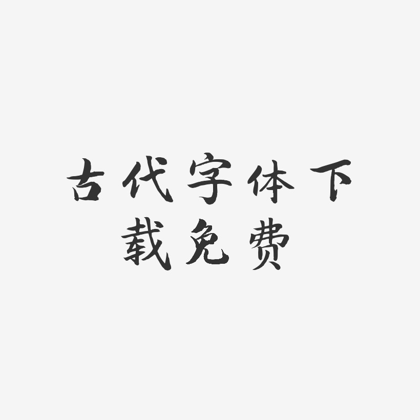 古代字体下载免费-江南手书简约字体