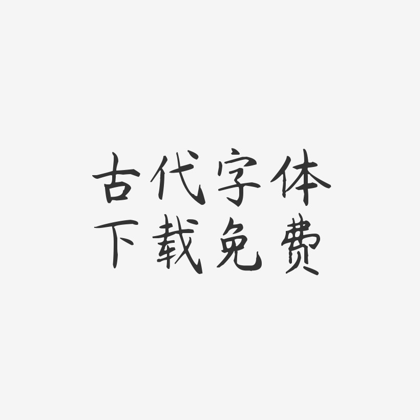 古代字体下载免费-杨任东楷书免扣图