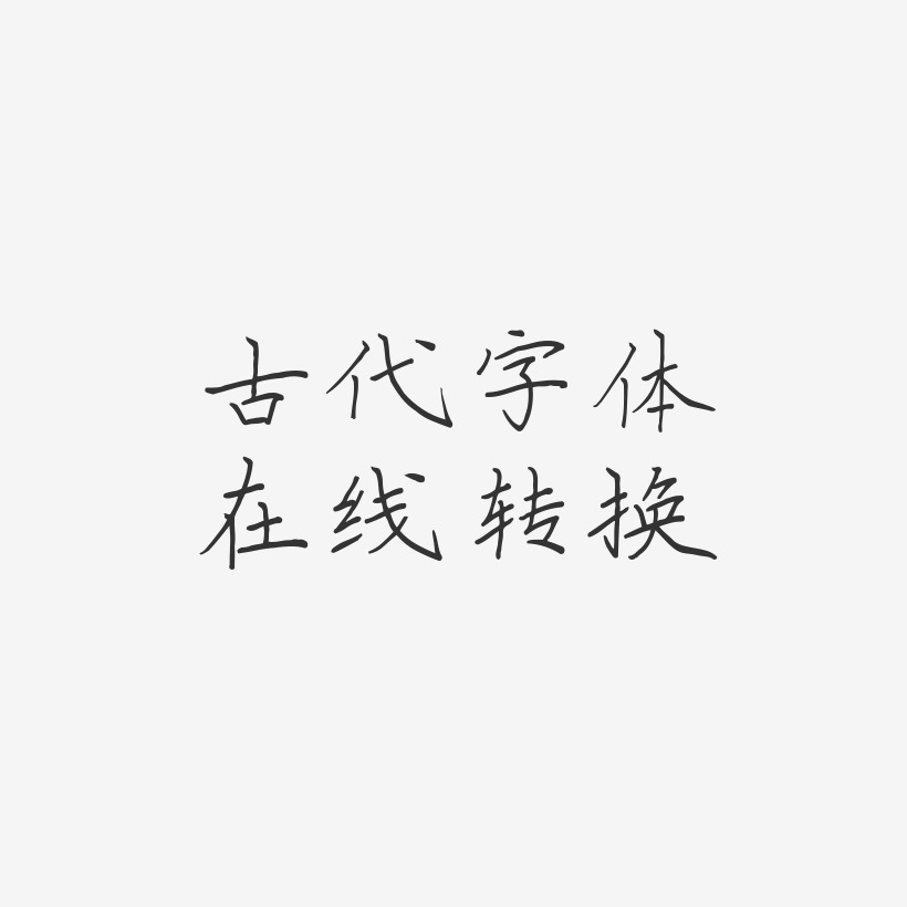 藝術字在線生成藝術字下載_藝術字在線生成圖片_藝術字在線生成字體