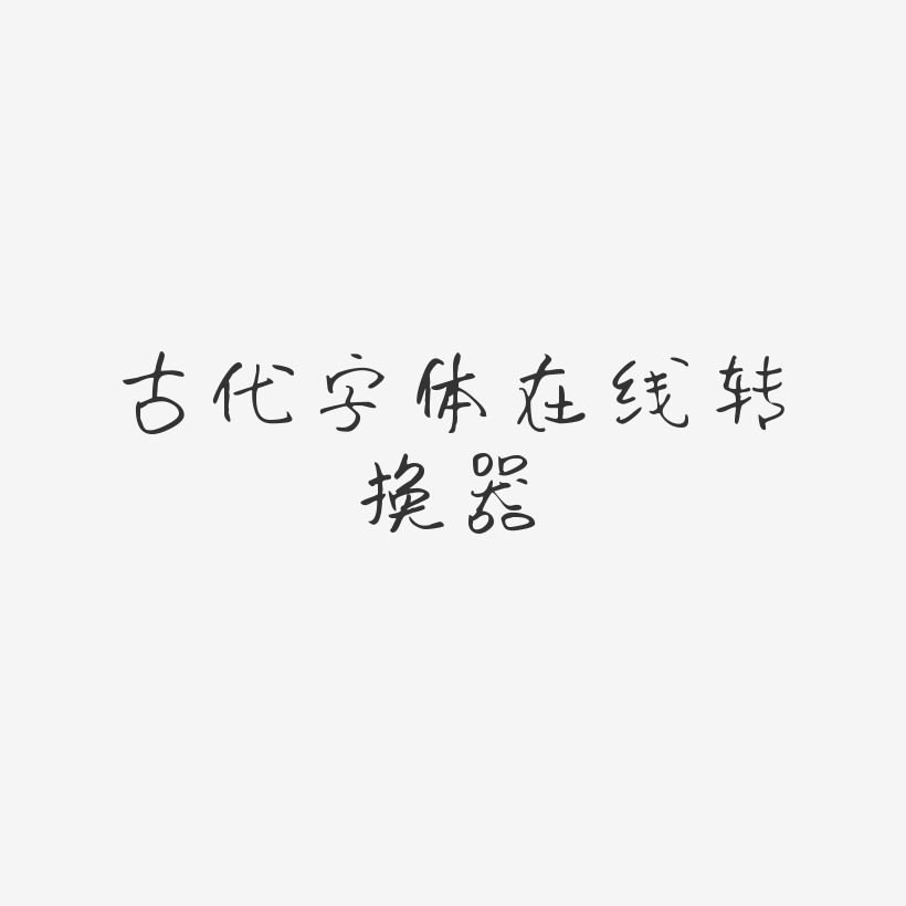 古代字体在线转换器-时光手札体中文字体