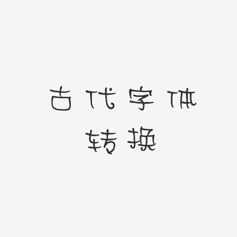 古代字体转换-萌趣丫丫体艺术字图片古风印字体-萌趣丫丫体文字素材