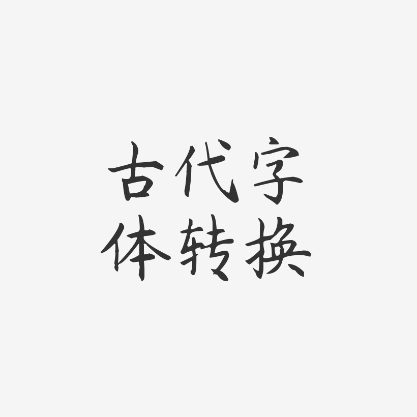 古代字体转换-杨任东楷书艺术字设计