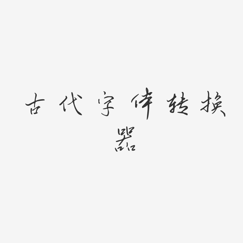 古代字体转换器-凌春行书免扣素材