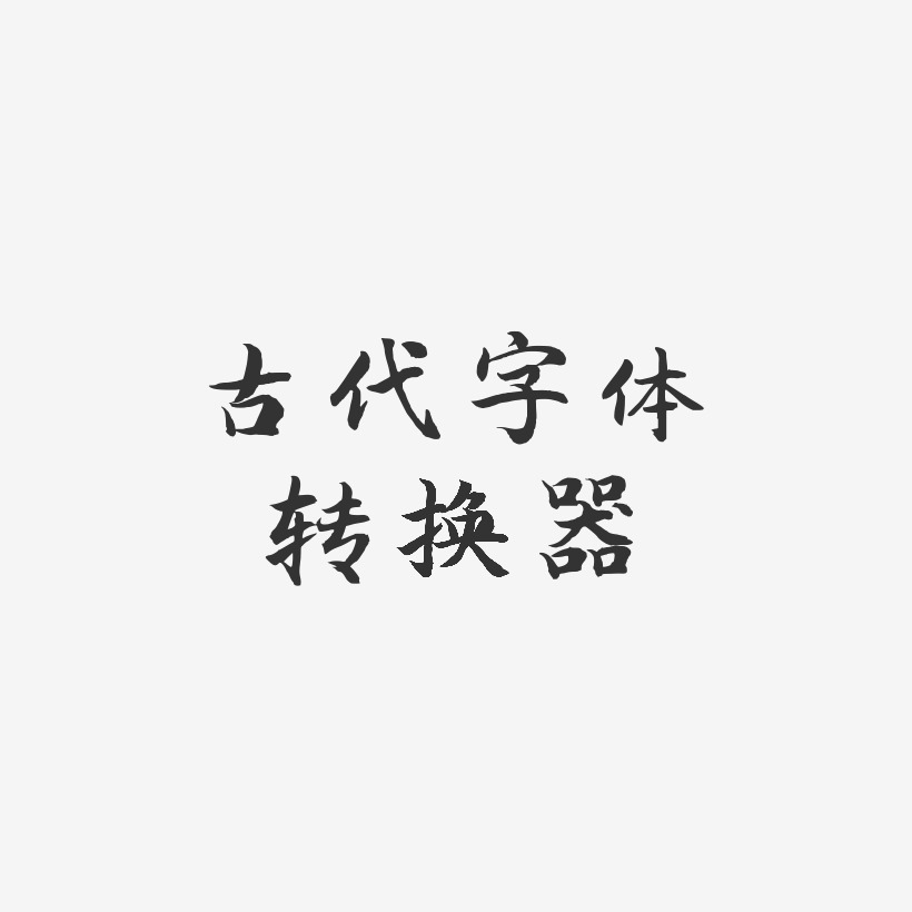 清朝字体转换器图片