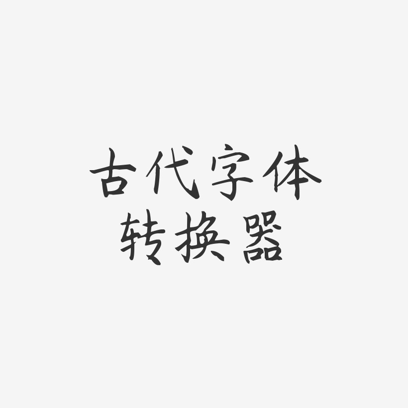 古代字体转换器-杨任东楷书艺术字体