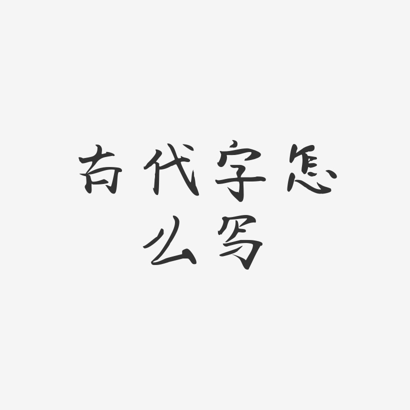 古代字怎么写-飞鸟体中文字体