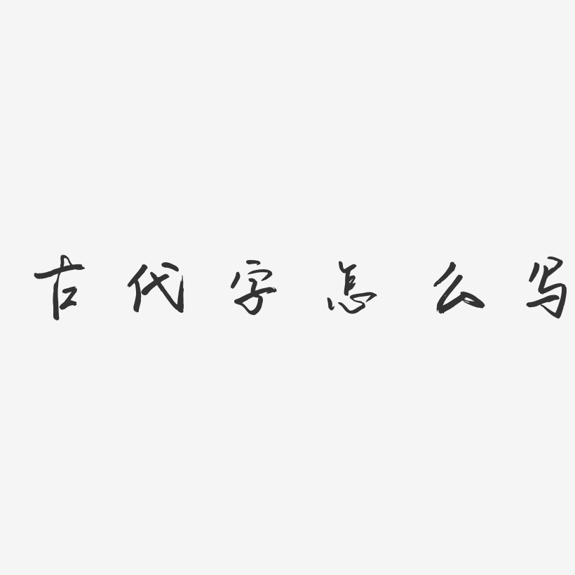 古代字怎么写-云溪锦书字体排版
