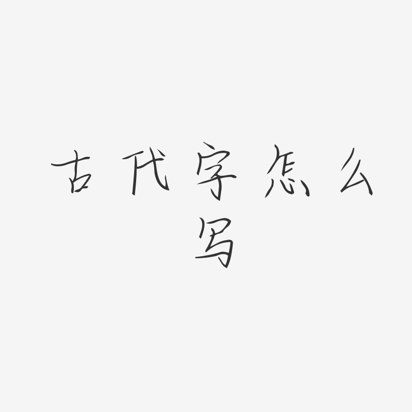 古代字怎麼寫-時光手札體ai素材