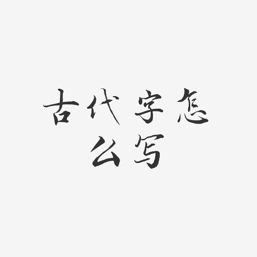 古代字藝術字