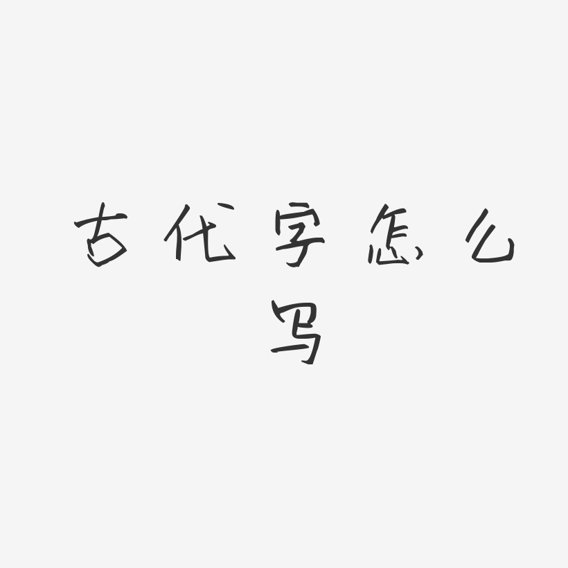 古代字怎么写萌趣小可爱免费字体