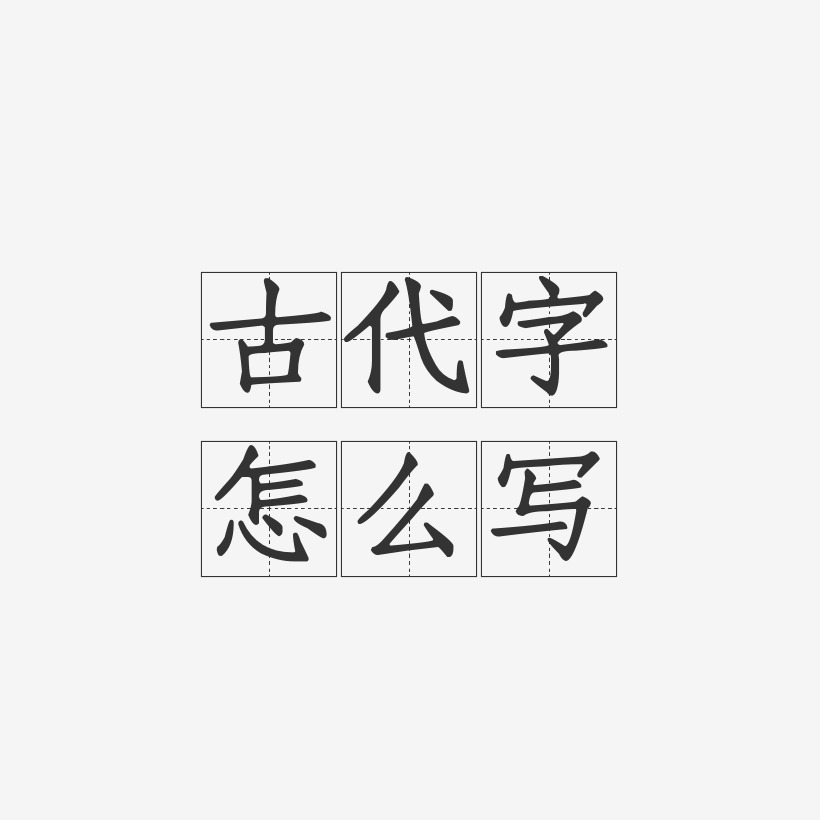 古代字怎麼寫方格習字體海報字體