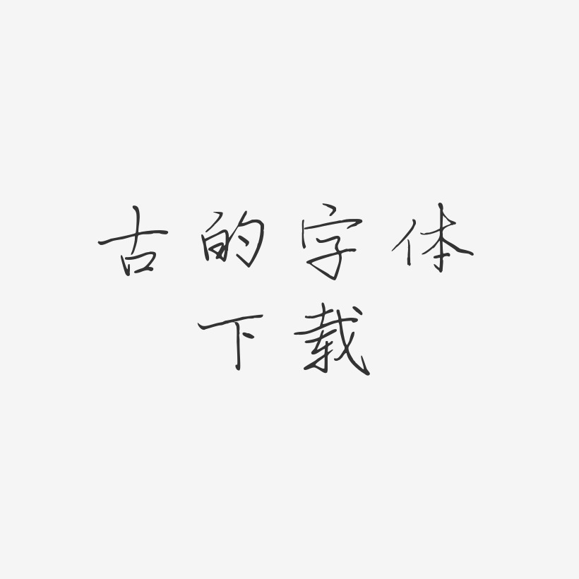 古的字體下載-芷蘭體文字設計