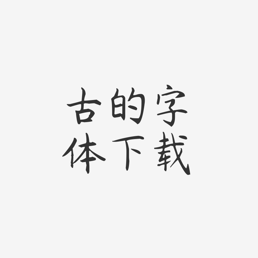 古的字体下载-杨任东楷书海报字体
