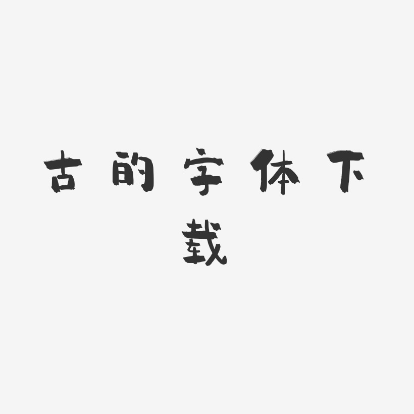 古的字体下载小确幸艺术字生成