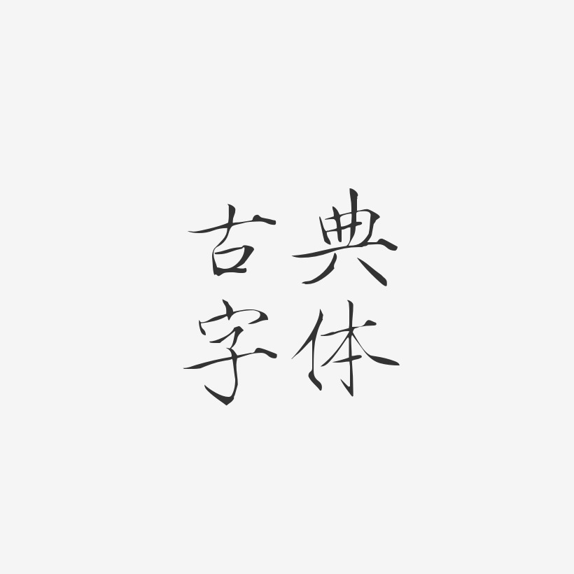 古體字藝術字