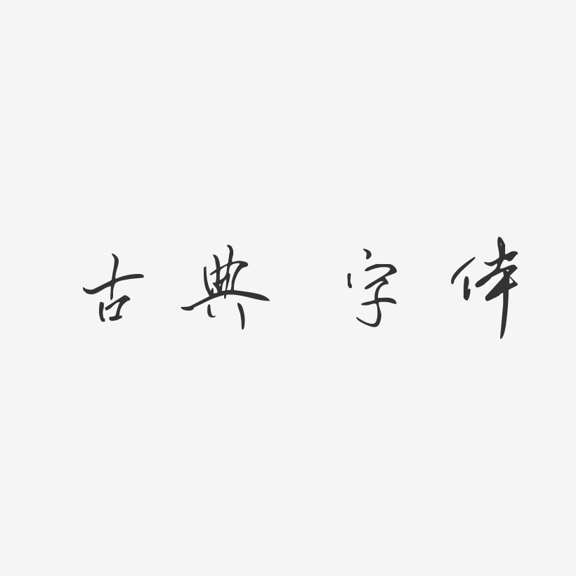 古典 字体-凌春行书字体设计